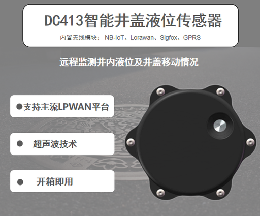 DC413智能井盖传感器使用手册