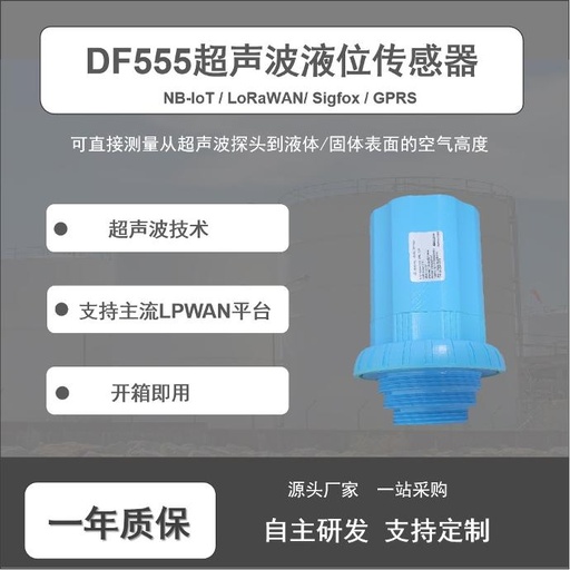 DF555智能超声波液位传感器规格书